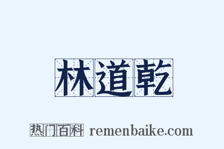 林道乾是什么意思的图片